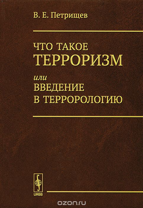 Скачать книгу "Что такое терроризм, или Введение в террорологию, В. Е. Петрищев"