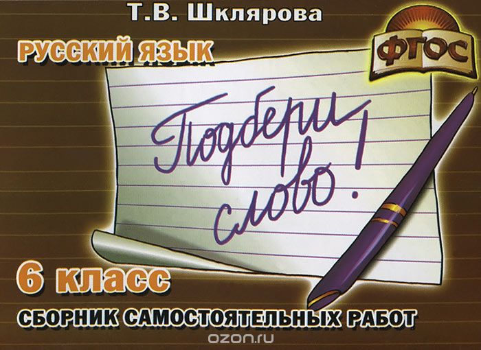 Скачать книгу "Русский язык. Подбери слово! 6 класс. Сборник самостоятельных работ, Т. В. Шклярова"