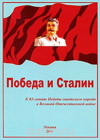 Скачать книгу "Победа и Сталин"