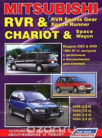 Скачать книгу "Mitsubishi RVR & RVR Sports Gear. Space Runner. Chariot & Space Wagon. Модели 2WD & 4WD 1991-97 гг. выпуска с дизельным и бензиновыми двигателями"