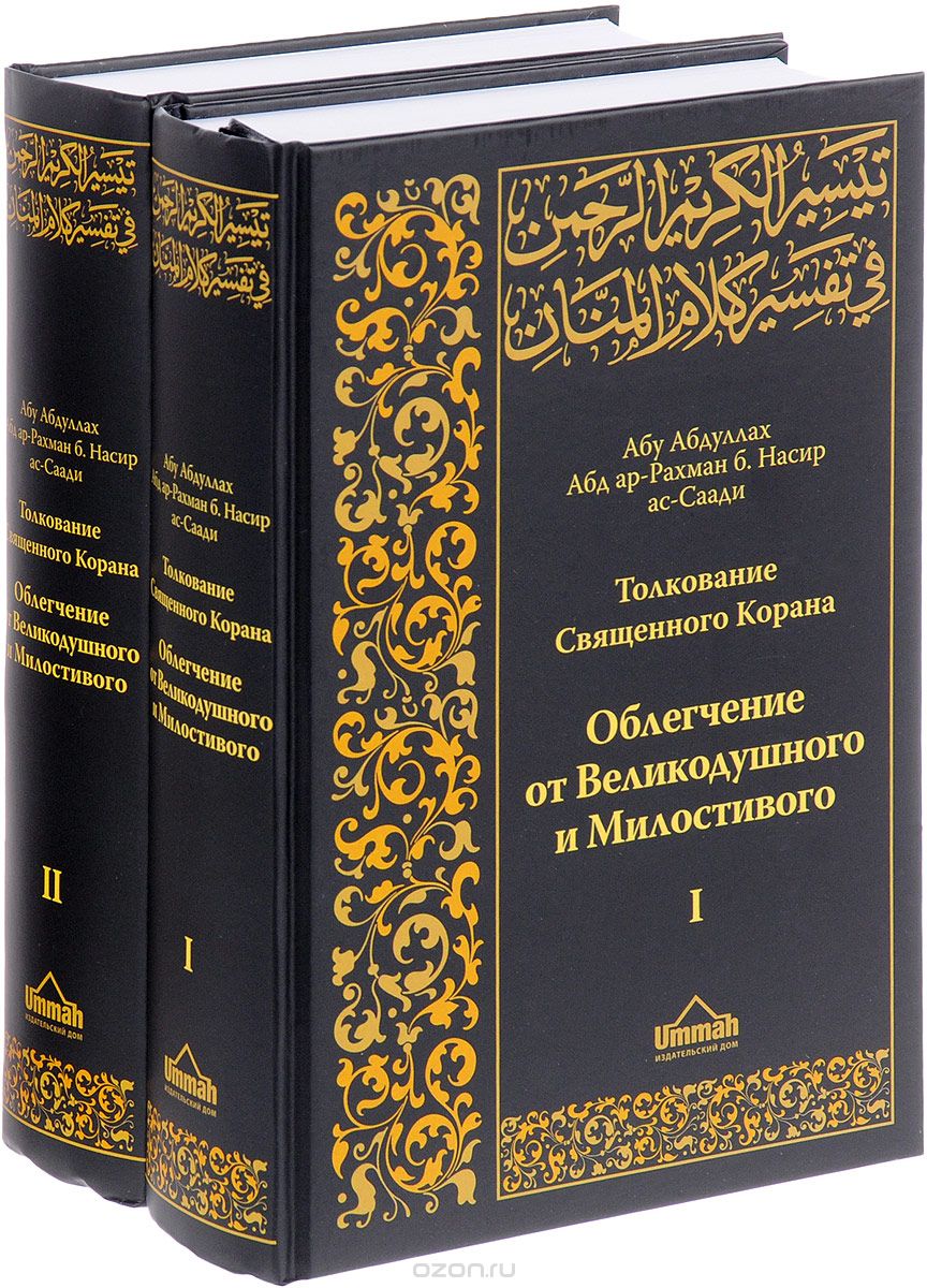 Скачать книгу "Толкование Священного Корана. Облегчение от Великодушного и Милостивого. В 2 томах (комплект из 2 книг), Абд ар-Рахман бин Насир ас-Саади"