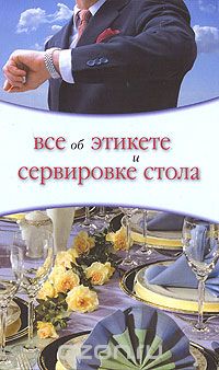 Скачать книгу "Все об этикете и сервировке стола, О. Л. Жеребцова"
