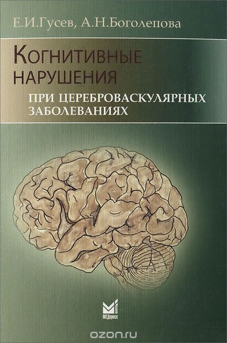 Скачать книгу "Когнитивные нарушения при цереброваскулярных заболеваниях, Е. И. Гусев, А. Н. Боголепова"