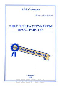 Скачать книгу "Энергетика структуры пространства, Е. М. Степанов"