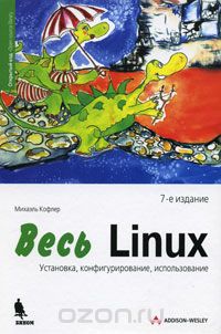 Скачать книгу "Весь Linux. Установка, конфигурирование, использование, Михаэль Кофлер"
