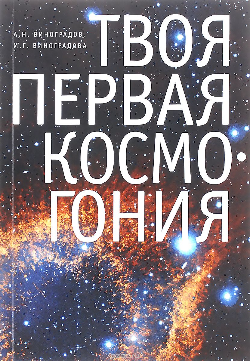 Скачать книгу "Твоя первая Космогония, А. Н. Виноградов, М. Г. Виноградова"