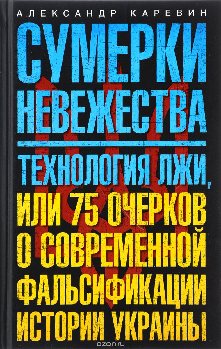 Скачать книгу "Сумерки невежества. Технология лжи, или 75 очерков о современной фальсификации истории Украины, Александр Каревин"