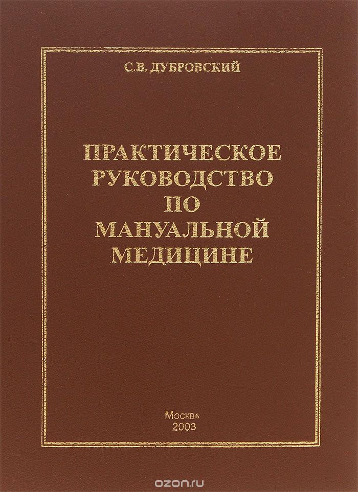Скачать книгу "Практическое руководство по мануальной медицине, С. В. Дубровский"