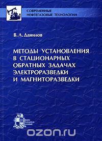 Методы установления в стационарных обратных задачах электроразведки и магниторазведки, В. Л. Данилов