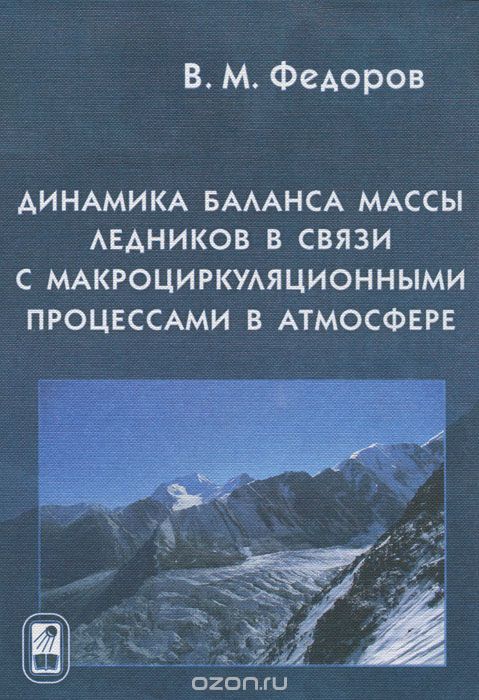 Динамика баланса массы ледников в связи с макроциркуляционными процессами в атмосфере, В. М. Федоров