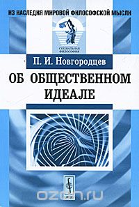 Скачать книгу "Об общественном идеале, П. И. Новгородцев"