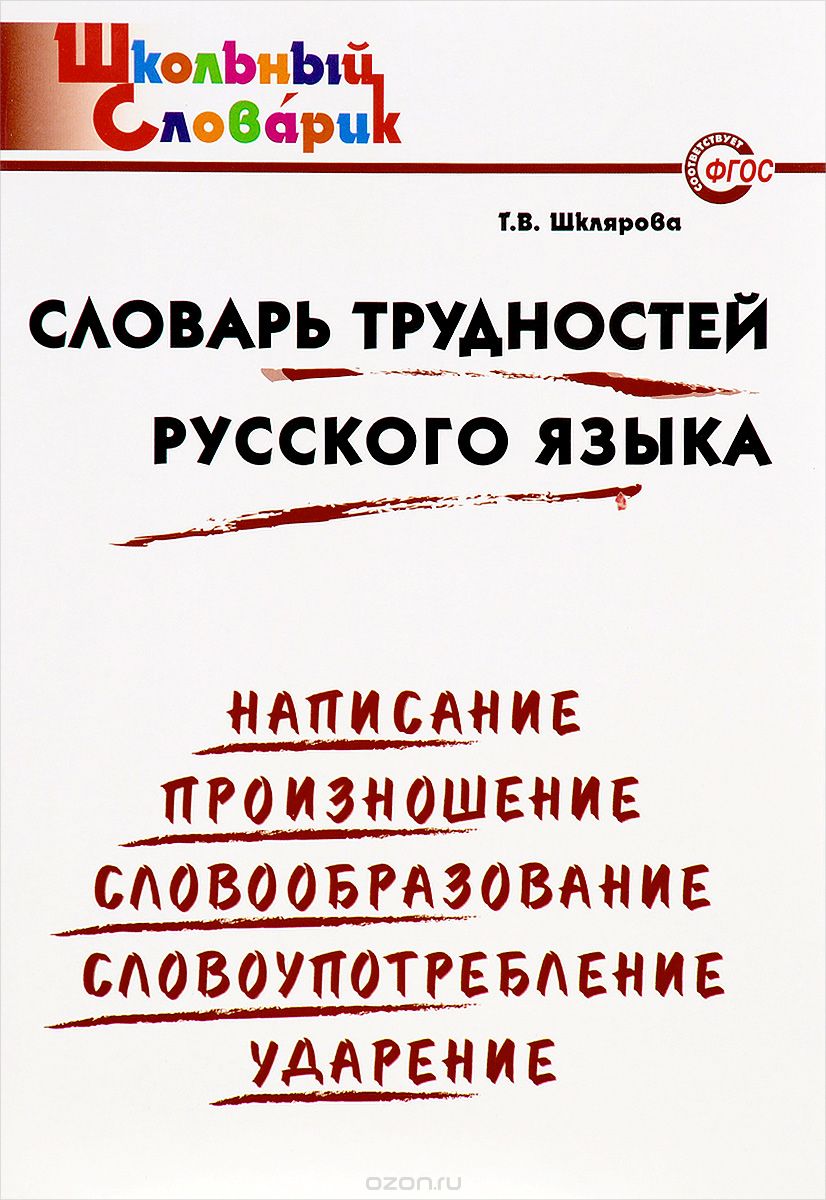 Словарь трудностей русского языка, Т. В. Шклярова