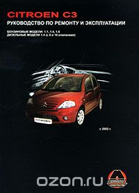Скачать книгу "Citroen СЗ с 2002 г. Бензиновые и дизельные двигатели. Руководство по ремонту и эксплуатации, А. Т. Калюков"