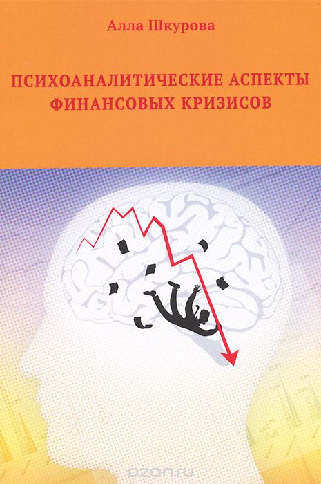 Скачать книгу "Психоаналитические аспекты финансовых кризисов, Алла Шкурова"