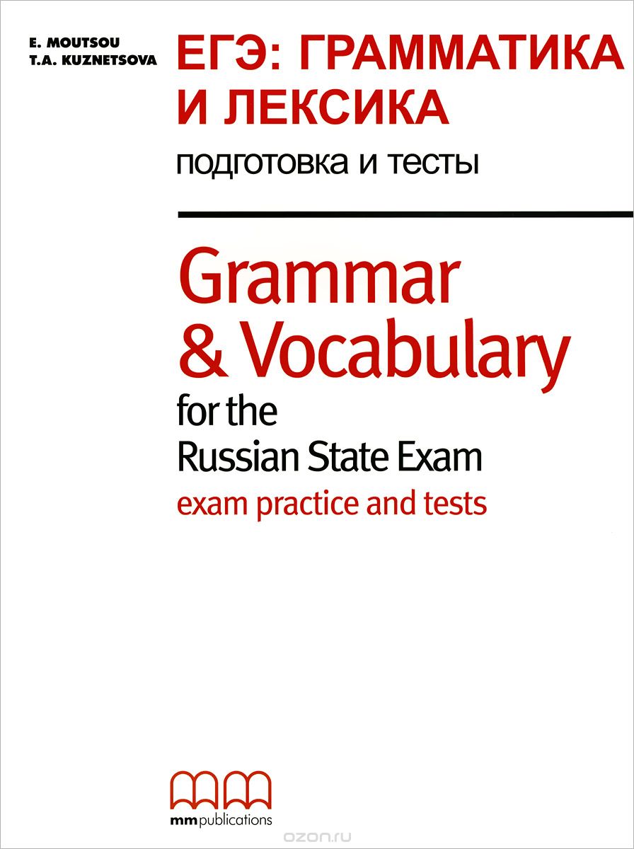 Скачать книгу "Grammar and Vocabulary for the Russian State Exam / ЕГЭ: Грамматика и лексика. Подготовка и тесты"