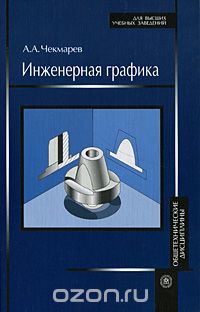 Скачать книгу "Инженерная графика, А. А. Чекмарев"