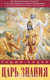 Раджа-видья - царь знания, А. Ч. Бхактиведанта Свами Прабхупада