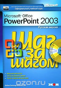 Скачать книгу "Microsoft PowerPoint 2003. Русская версия (+ CD-ROM)"