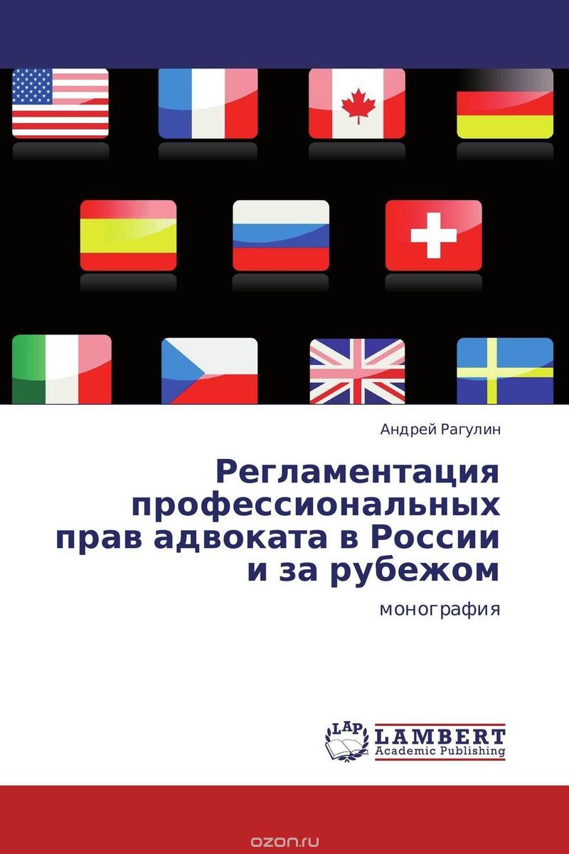Скачать книгу "Регламентация профессиональных прав адвоката в России и за рубежом"