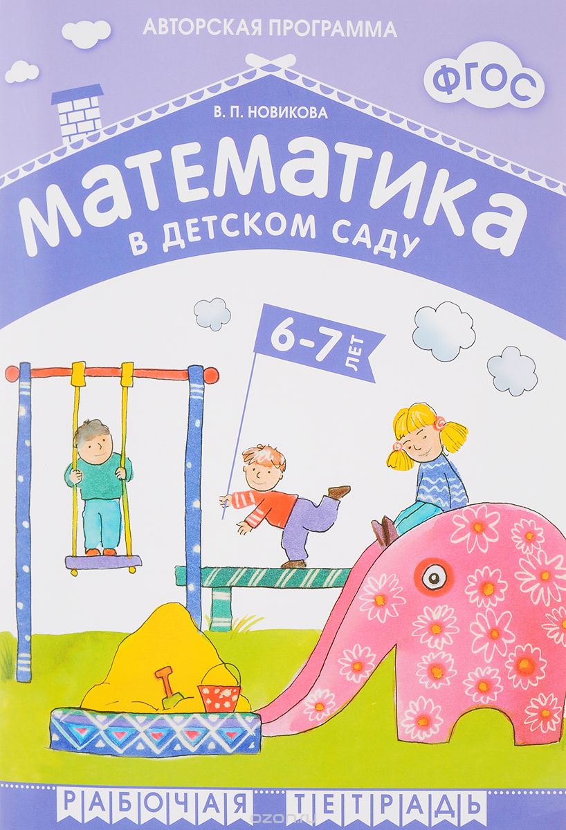 Скачать книгу "Математика в детском саду. Рабочая тетрадь для детей 6-7 лет, В. П. Новикова"