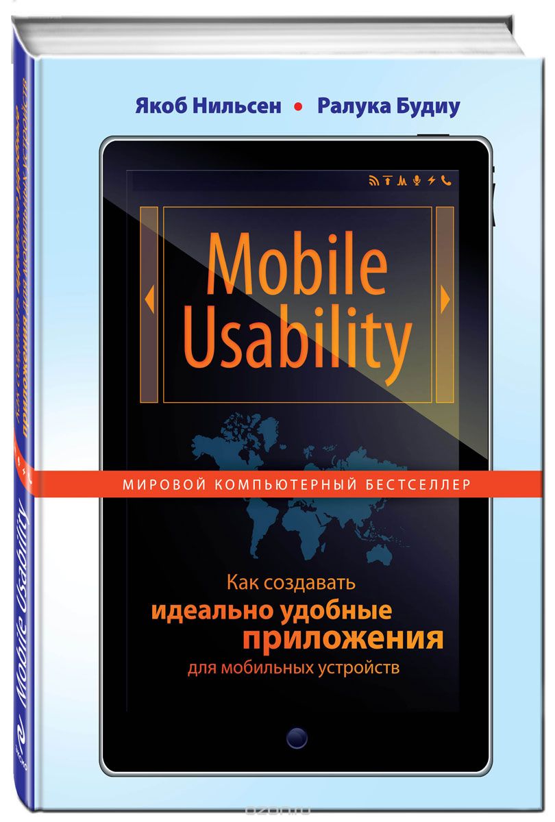 Скачать книгу "Mobile Usability. Как создавать идеально удобные приложения для мобильных устройств, Якоб Нильсен, Ралука Будиу"