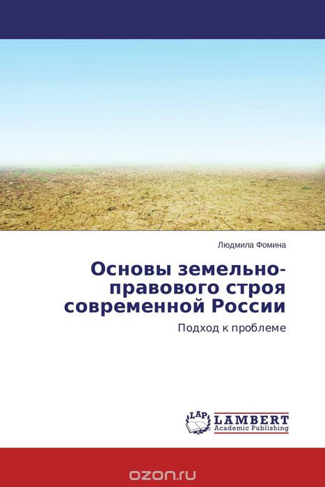 Основы земельно-правового строя современной России