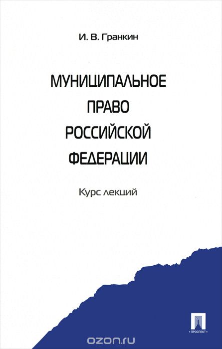 Скачать книгу "Муниципальное право Российской Федерации, И. В. Гранкин"