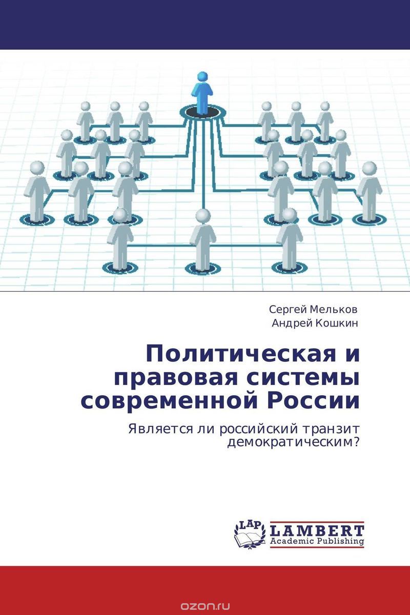 Скачать книгу "Политическая и правовая системы современной России"