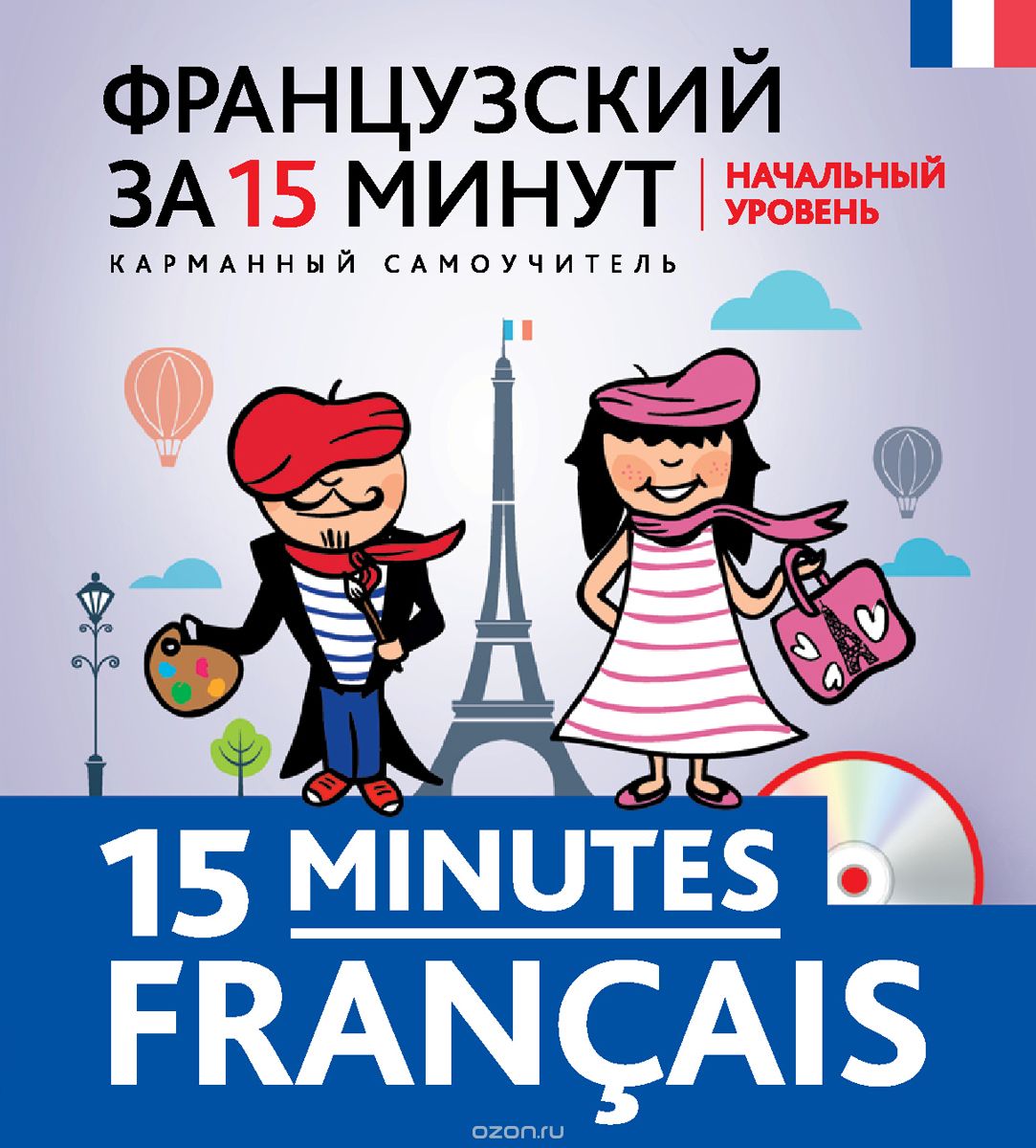 Французский за 15 минут. Начальный уровень / 15 minutes francais (+ CD), О. С. Кобринец