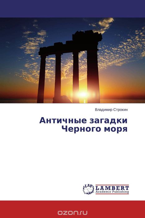 Скачать книгу "Античные загадки Черного моря"