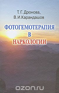 Фотогемотерапия в наркологии, Т. Г. Дронова, В. И. Карандашов