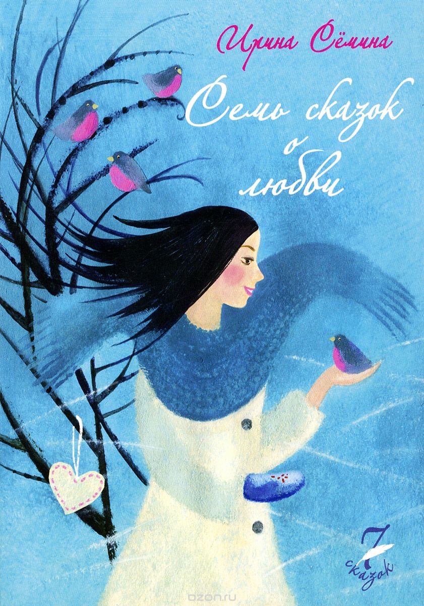 Скачать книгу "Семь сказок о любви, Ирина Семина"