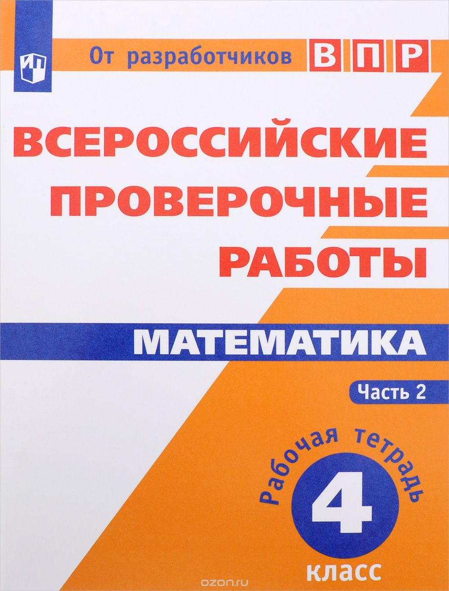 Скачать книгу "Математика. 4 класс. Рабочая тетрадь. В 2 частях. Часть 2, Н. А. Сопрунова, Д. Э. Шноль, Е. М. Сорочан, А. В. Забелин, И. В. Ященко"