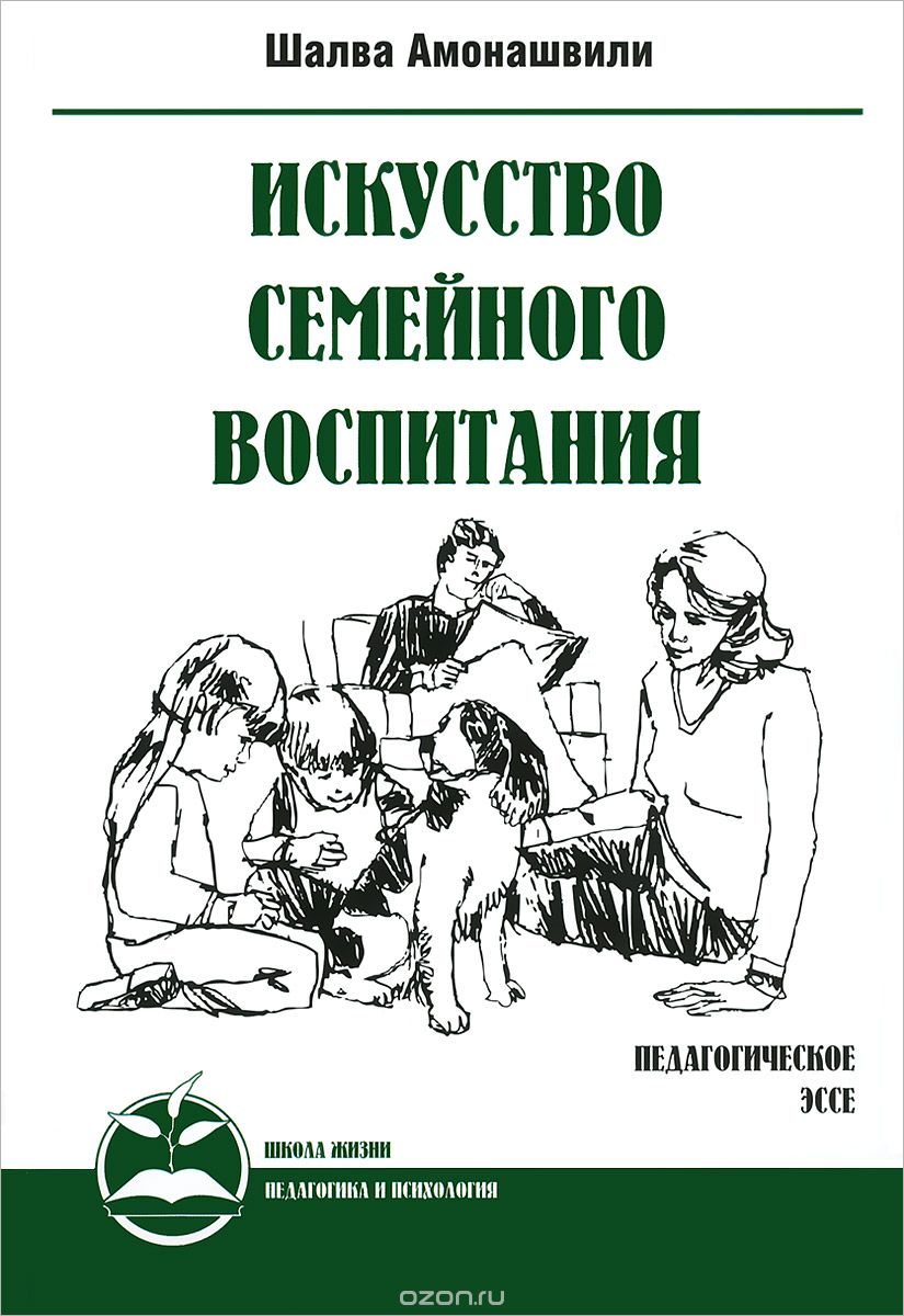 Искусство семейного воспитания. Педагогическое эссе, Шалва Амонашвили