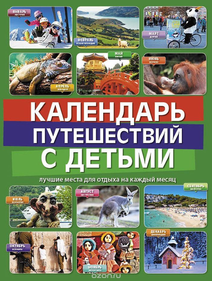 Скачать книгу "Календарь путешествий с детьми, М. В. Игнатьева, Е. Ю. Самарцева, К. С. Чеснокова"