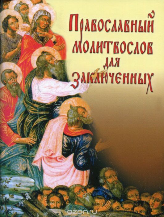 Скачать книгу "Православный молитвослов для заключенных"