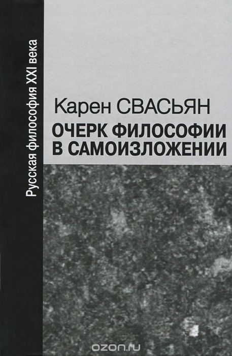 Скачать книгу "Очерк философии в самоизложении, Карен Свасьян"