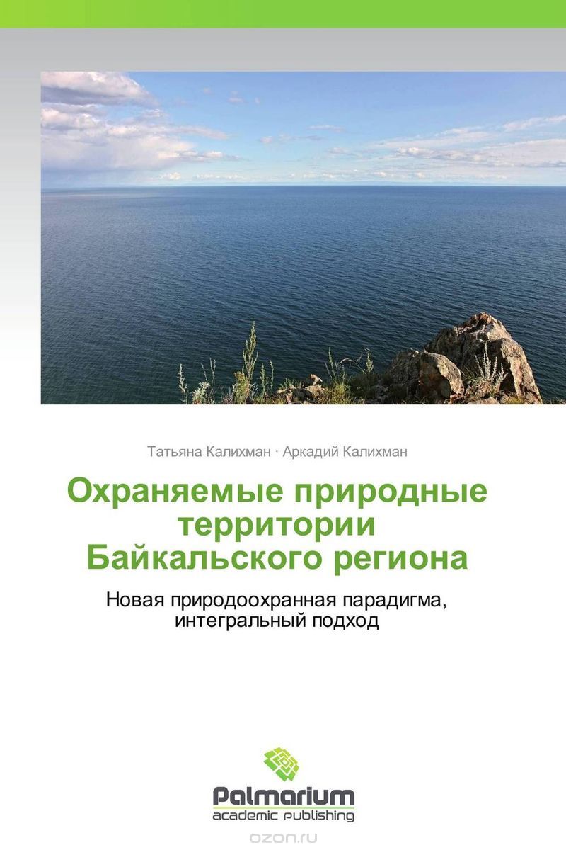 Скачать книгу "Охраняемые природные территории Байкальского региона"