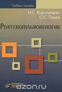 Рентгенопульмонология (+ CD-ROM), Н. С. Воротынцева, С. С. Гольев