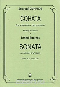 Скачать книгу "Дмитрий Смирнов. Соната для кларнета и фортепиано. Клавир и партия, Дмитрий Смирнов"