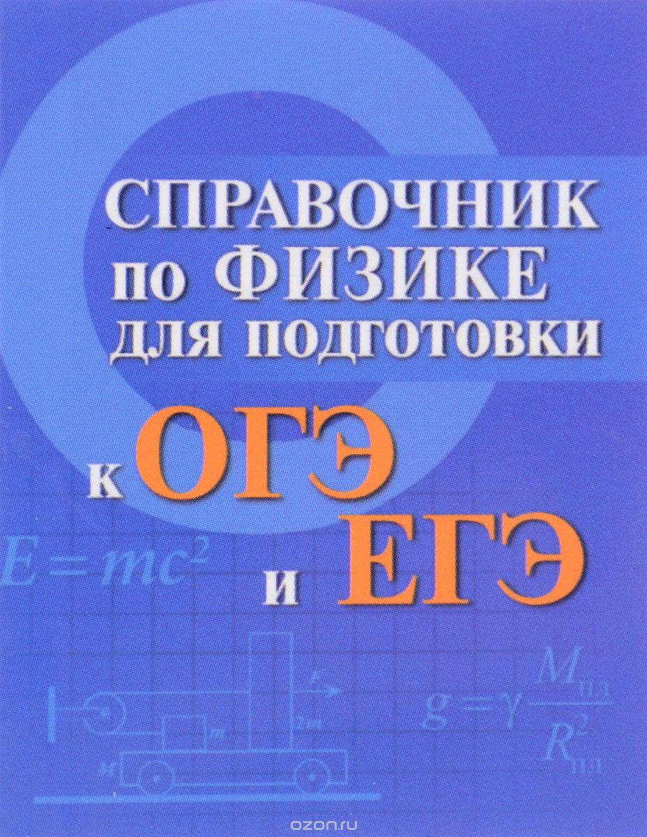 Справочник по физике для подготовки к ОГЭ и ЕГЭ (миниатюрное издание), И. В. Мардасова, Н. В. Пруцакова
