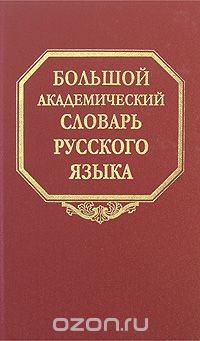 Большой академический словарь русского языка. Том 8. Каюта-Кюрины