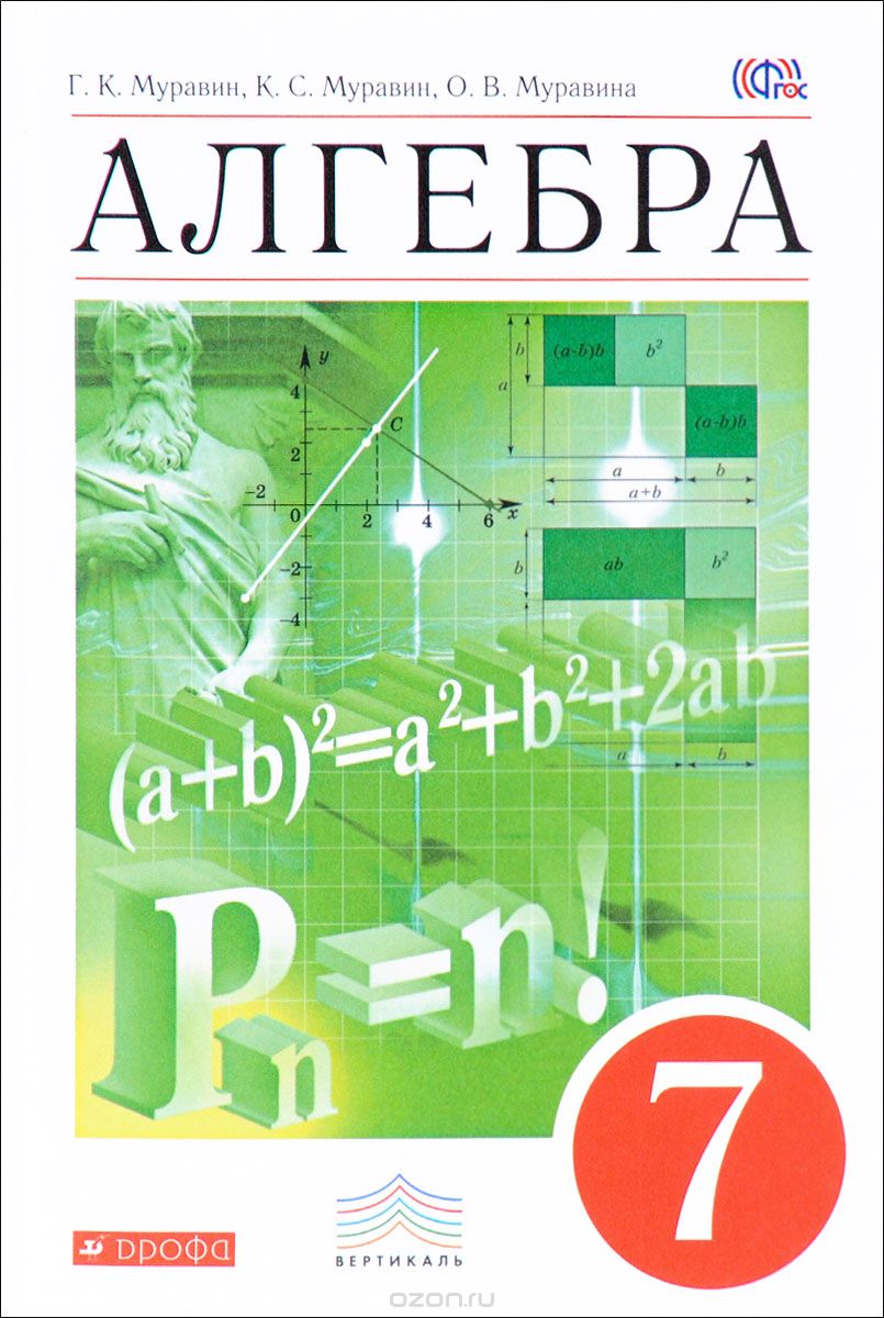 Скачать книгу "Алгебра. 7 класс. Учебник, Г. К. Муравин, К. С. Муравин, О. В. Муравина"