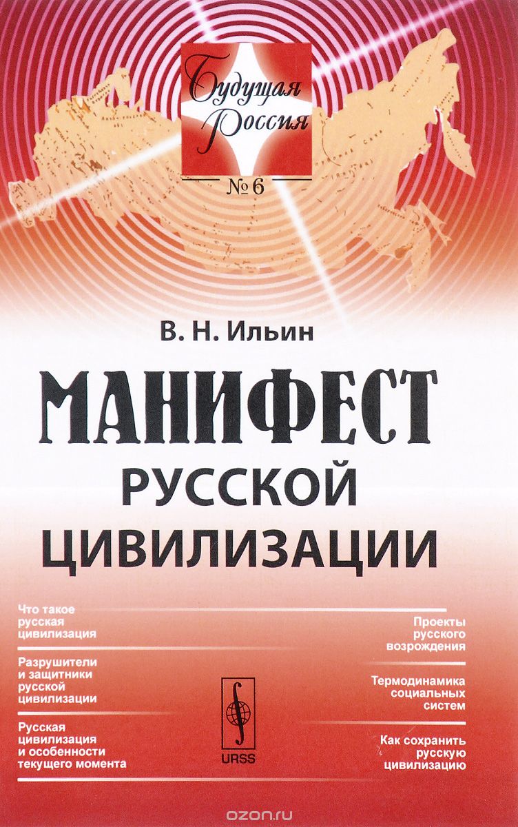 Манифест русской цивилизации, В. Н. Ильин