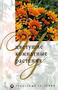 Скачать книгу "Цветущие комнатные растения, М. Б. Нерода"