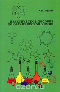 Практическое пособие по органической химии, А. М. Орлова