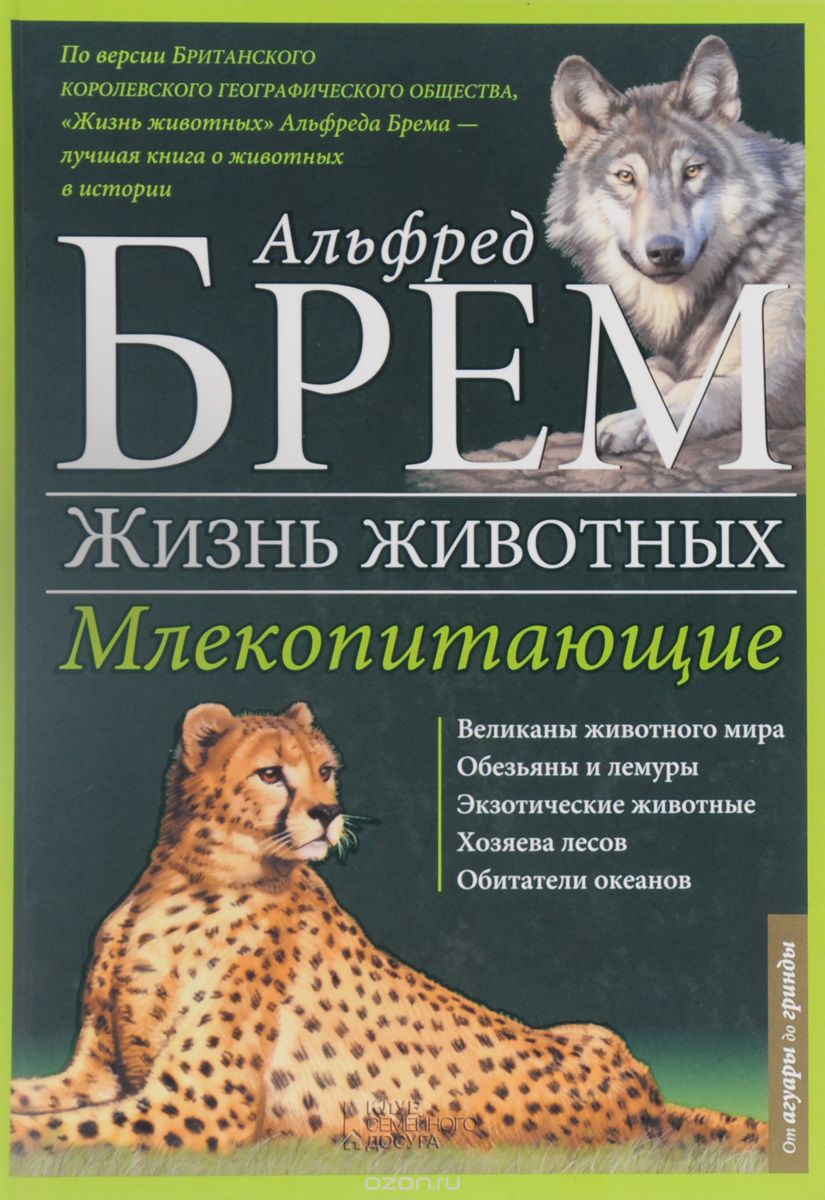 Жизнь животных. В 10 томах. Том 1. Млекопитающие. А-Г, Альфред Брэм