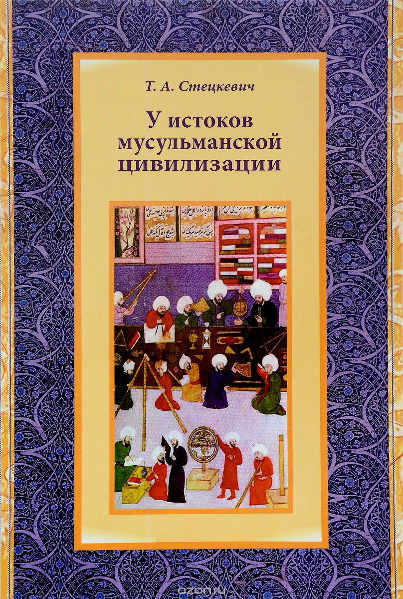 У истоков мусульманской цивилизации, Т. А. Стецкевич