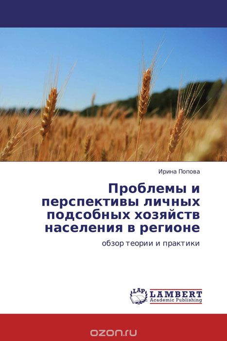 Скачать книгу "Проблемы и перспективы личных подсобных хозяйств населения в регионе"