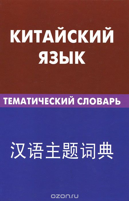 Скачать книгу "Китайский язык. Тематический словарь, К. Е. Барабошкин"